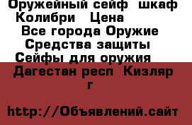 Оружейный сейф (шкаф) Колибри › Цена ­ 2 195 - Все города Оружие. Средства защиты » Сейфы для оружия   . Дагестан респ.,Кизляр г.